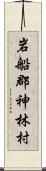 岩船郡神林村 Scroll