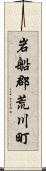 岩船郡荒川町 Scroll