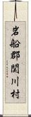 岩船郡関川村 Scroll