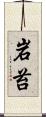 岩苔 Scroll
