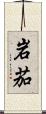 岩茄 Scroll