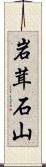 岩茸石山 Scroll