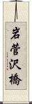 岩菅沢橋 Scroll