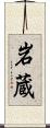 岩蔵 Scroll