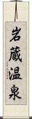 岩蔵温泉 Scroll