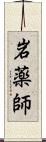 岩薬師 Scroll