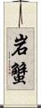 岩蟹 Scroll