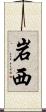 岩西 Scroll