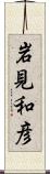 岩見和彦 Scroll