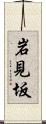 岩見坂 Scroll