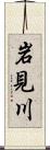 岩見川 Scroll