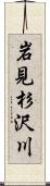 岩見杉沢川 Scroll