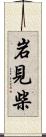 岩見柴 Scroll