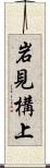 岩見構上 Scroll