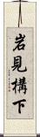 岩見構下 Scroll