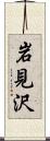 岩見沢 Scroll