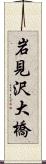 岩見沢大橋 Scroll
