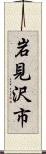 岩見沢市 Scroll