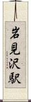 岩見沢駅 Scroll