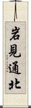 岩見通北 Scroll