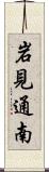 岩見通南 Scroll