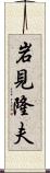 岩見隆夫 Scroll