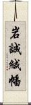 岩誠緘幡 Scroll