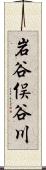 岩谷俣谷川 Scroll