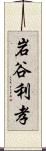 岩谷利孝 Scroll