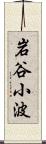 岩谷小波 Scroll