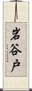 岩谷戸 Scroll