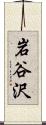 岩谷沢 Scroll
