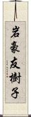 岩豪友樹子 Scroll