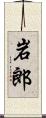 岩郎 Scroll
