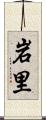 岩里 Scroll