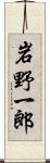 岩野一郎 Scroll