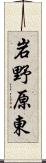 岩野原東 Scroll