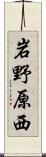 岩野原西 Scroll