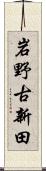 岩野古新田 Scroll