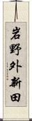 岩野外新田 Scroll
