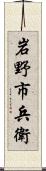 岩野市兵衛 Scroll