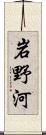 岩野河 Scroll