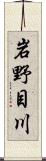 岩野目川 Scroll