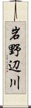 岩野辺川 Scroll