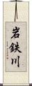 岩鉄川 Scroll