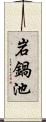 岩鍋池 Scroll