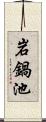 岩鍋池 Scroll