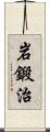 岩鍛治 Scroll