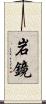 岩鏡 Scroll