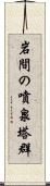 岩間の噴泉塔群 Scroll